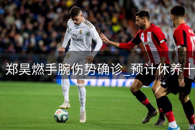 郑昊燃手腕伤势确诊 预计休养十周